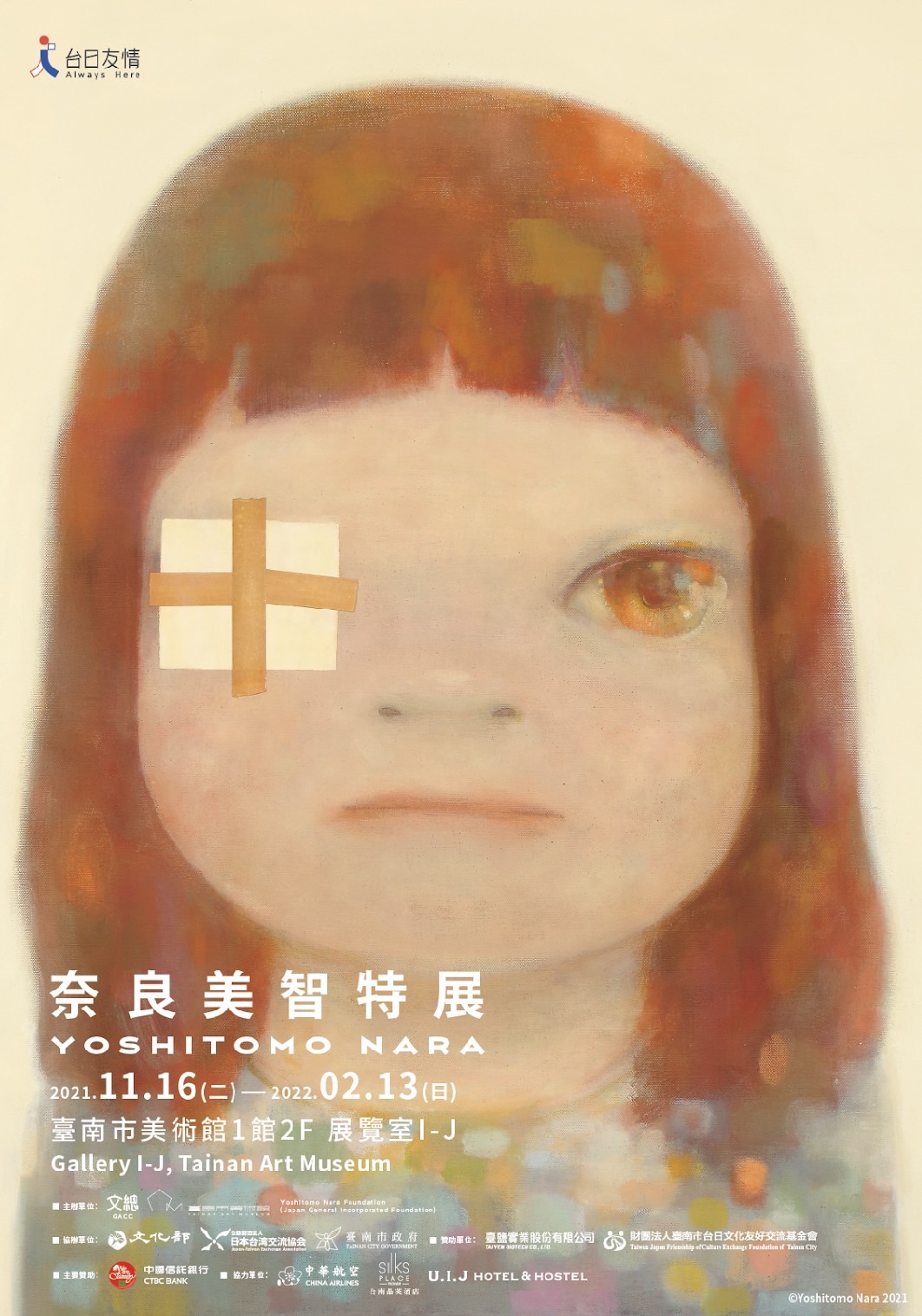 「奈良美智特展」台南開展！