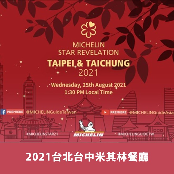 2021台北台中米其林餐廳！