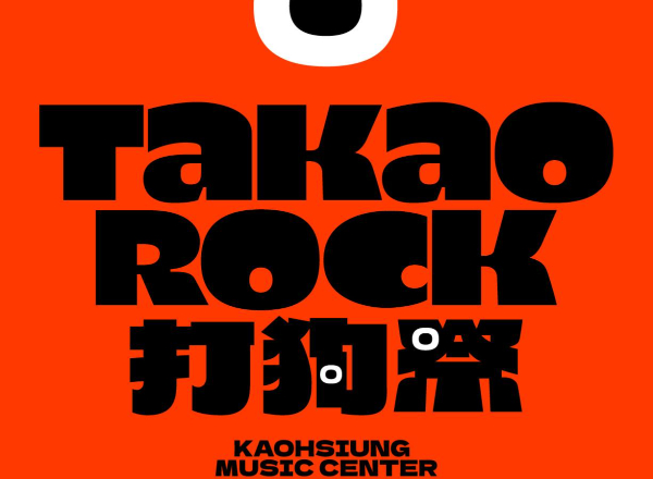 2022 Takao Rock 打狗祭霸氣回歸