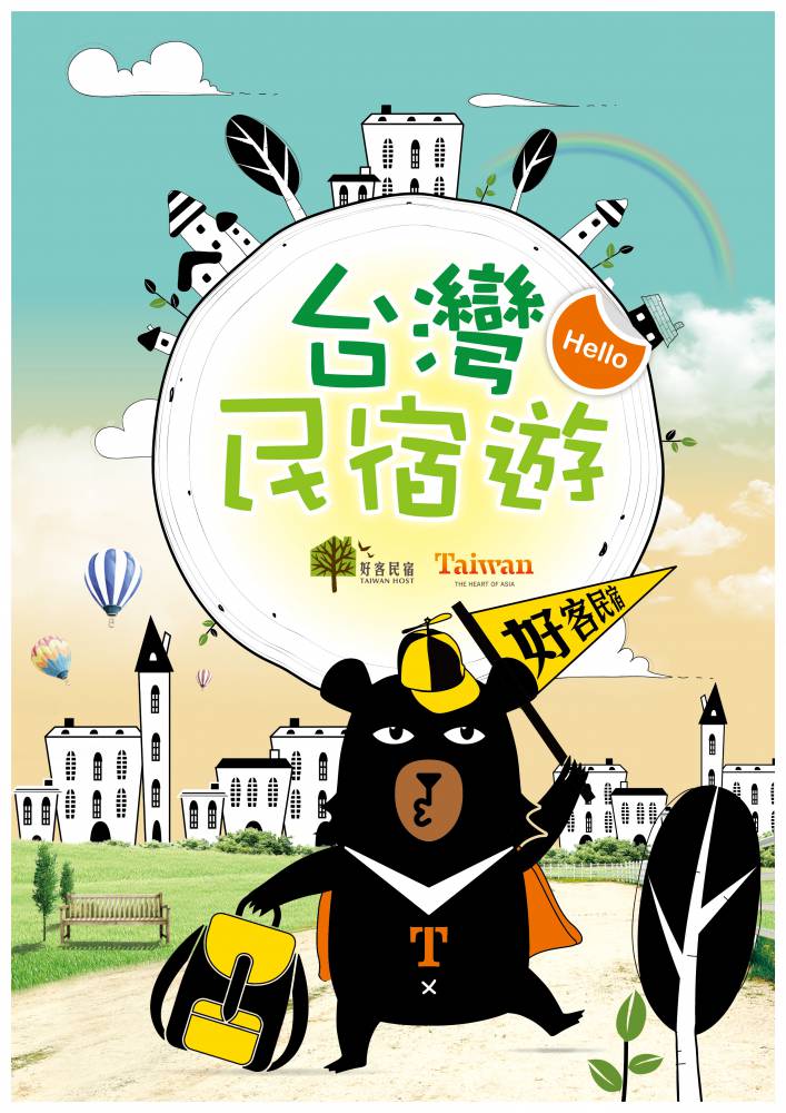 全民博好客！2015「好客民宿Taiwan Host」