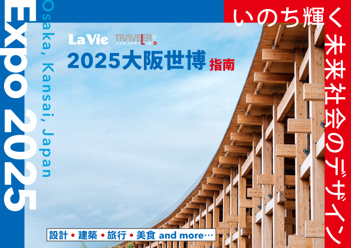 帶逛指南，前進2025大阪世博！