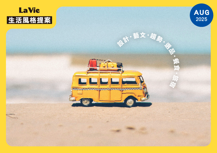 夏日風格考察:美感就是降溫解方!