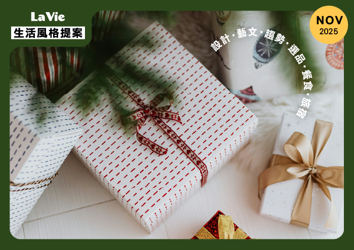 創意送禮指南：用一份禮物留下生活餘溫！