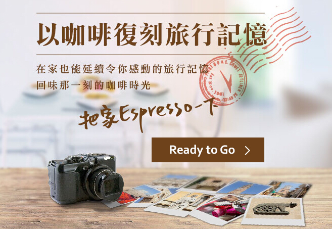 把家Espresso一下！以咖啡復刻旅行記憶！