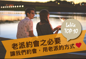 我們出門，用老派的方式－老派約會之必要