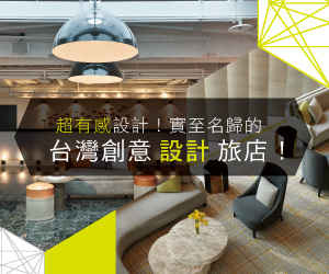 超有感設計！實至名歸的台灣創意設計旅店