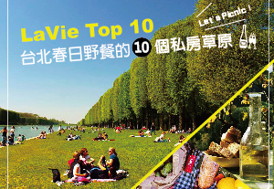 文青曬太陽！台北10大野餐絕佳綠地一次公開