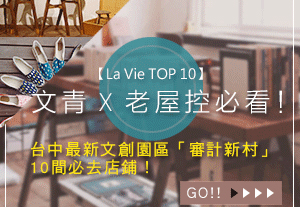 台中審計新村！舊宿舍新生命，假日必訪文創聚落 