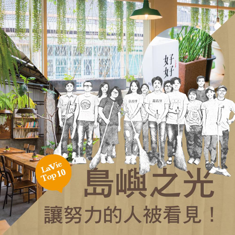 台灣島嶼之光‧讓努力的人被看見！