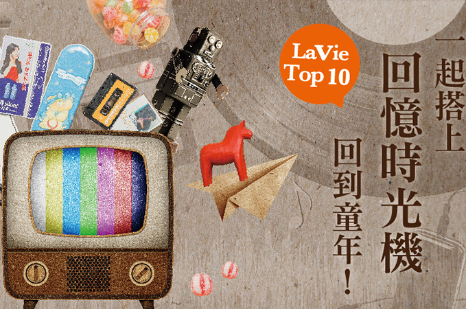 搭上回憶時光機！那些我懷念的與升級版童年回憶