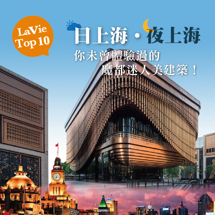 日上海‧夜上海  你未曾體驗過的魔都迷人美建築！