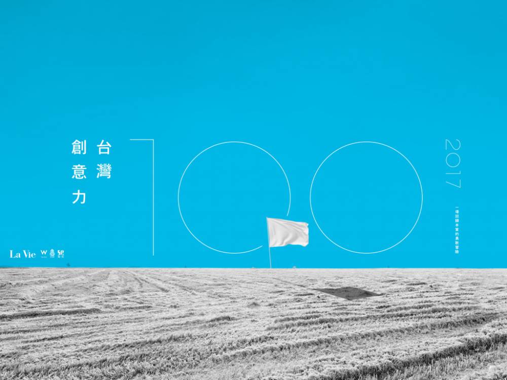 La Vie 2017台灣創意力100 一場回歸本質的勇敢冒險