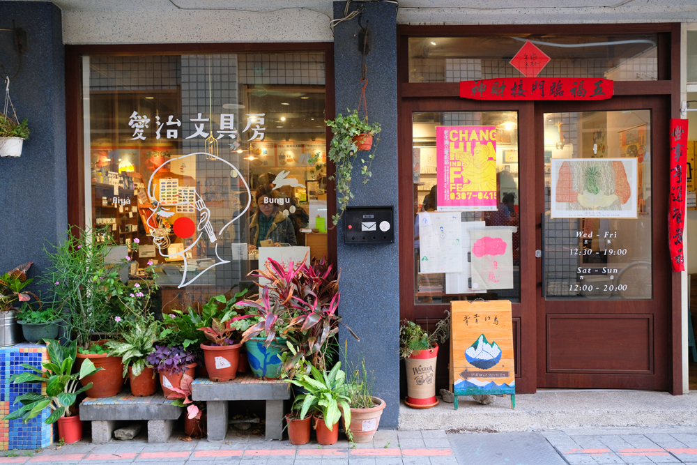 風格老屋、特色小店崛起！以藝術轉動彰化舊城區！