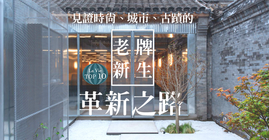 老牌新生！見證時尚、城市、古蹟的革新之路