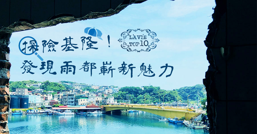 探險基隆！從巷弄秘境、咖啡廳、廟宇發現雨都新魅力