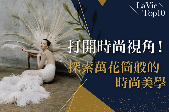 打開時尚視角！探索萬花筒般的時尚美學