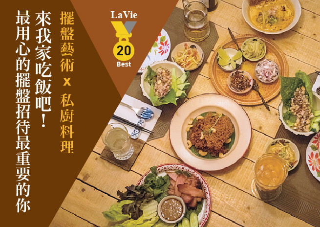 擺盤藝術 x 私廚料理！一起走進美味世界
