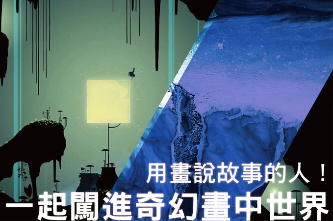 用畫說故事的人！讓我們一起闖進奇幻畫中世界