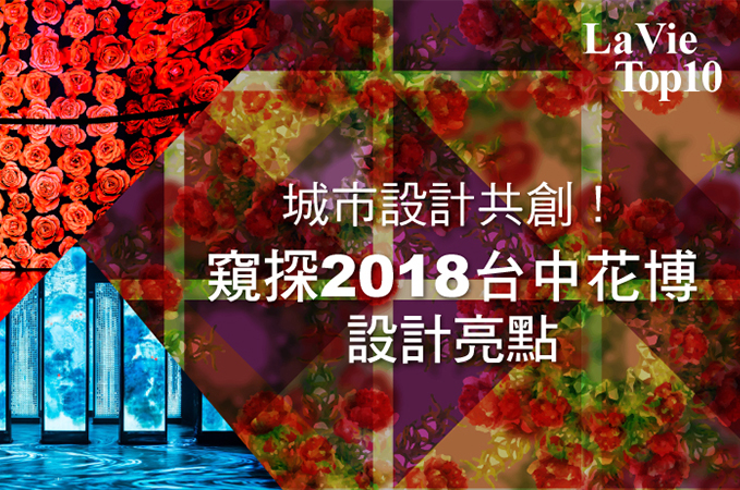城市設計共創！窺探2018台中花博設計亮點