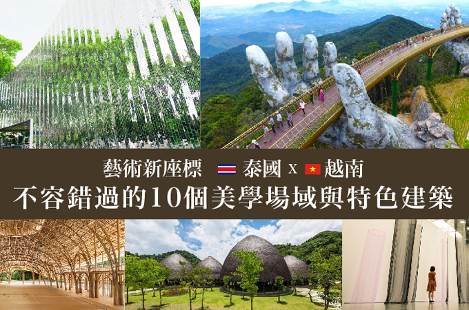 泰國與越南不容錯過的10個美學場域與特色建築