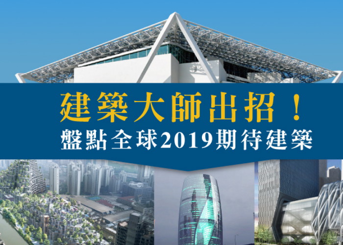 建築大師出招！盤點全球2019期待建築