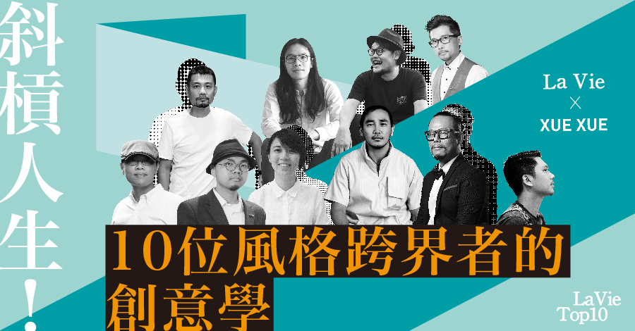 斜槓人生！10位風格跨界者的創意學