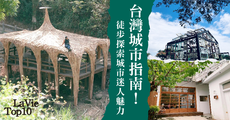 台灣城市指南！徒步探索城市迷人魅力