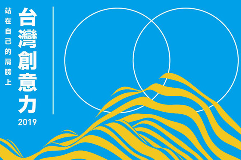 La Vie 2019台灣創意力100！當我們站在自己的肩膀上