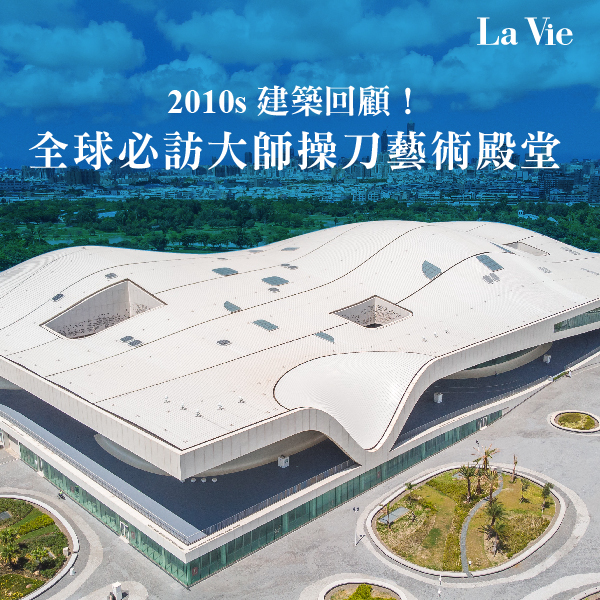 2010s建築回顧！全球必訪大師操刀藝術殿堂