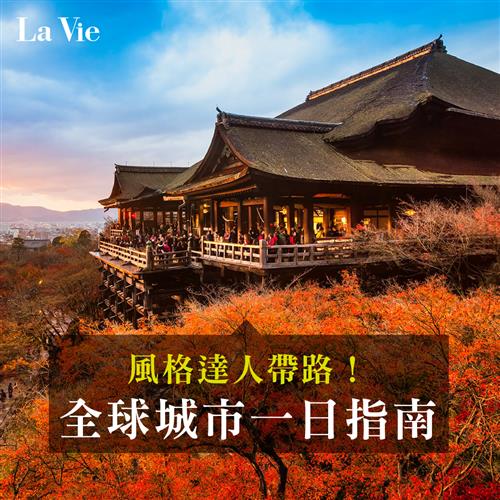一日城市指南！跟著風格達人開啟獨特旅行
