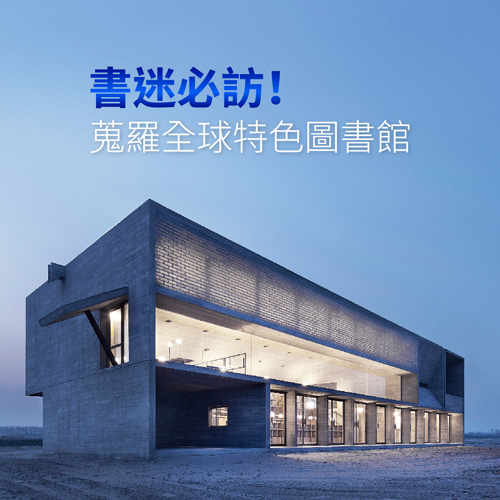 全球特色圖書館！書迷必訪風格空間