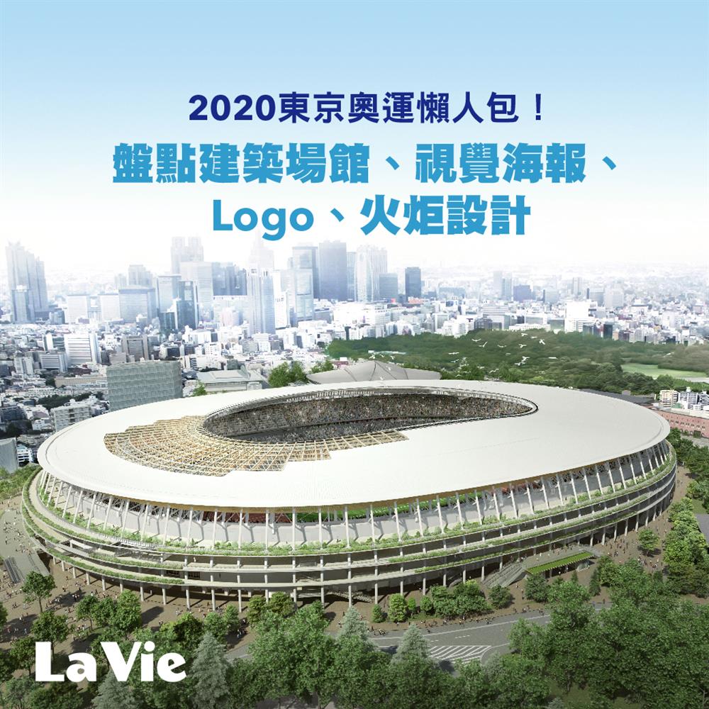 2020東京奧運設計亮點大盤點！用美好設計妝點奧運盛會
