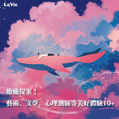 療癒提案！藝術、文學、心理測驗等美好體驗10+