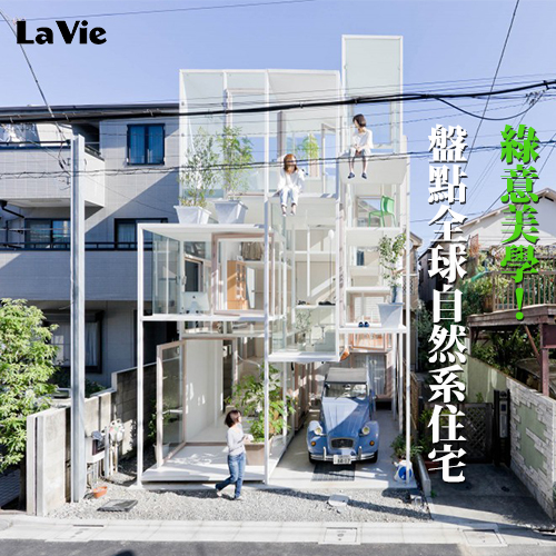 綠意美學！盤點全球自然系住宅