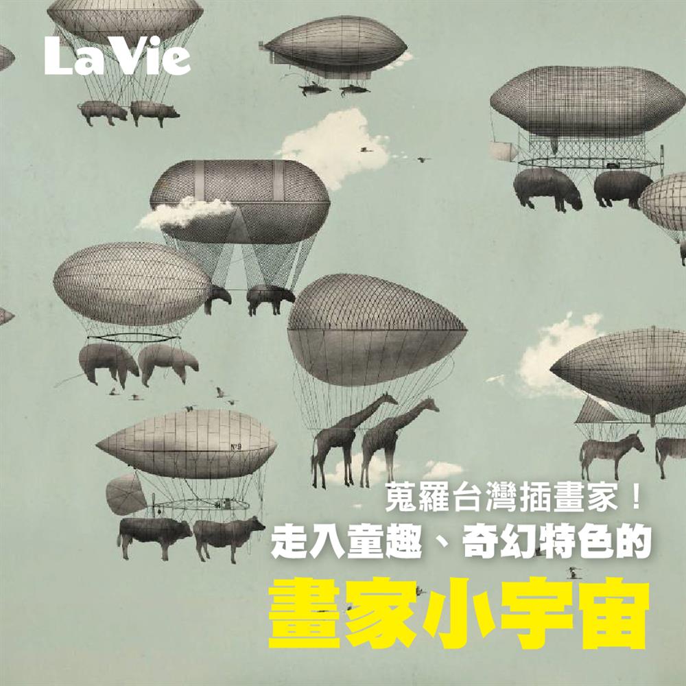 台灣插畫家介紹！走進特色插畫家的奇幻彩繪小宇宙
