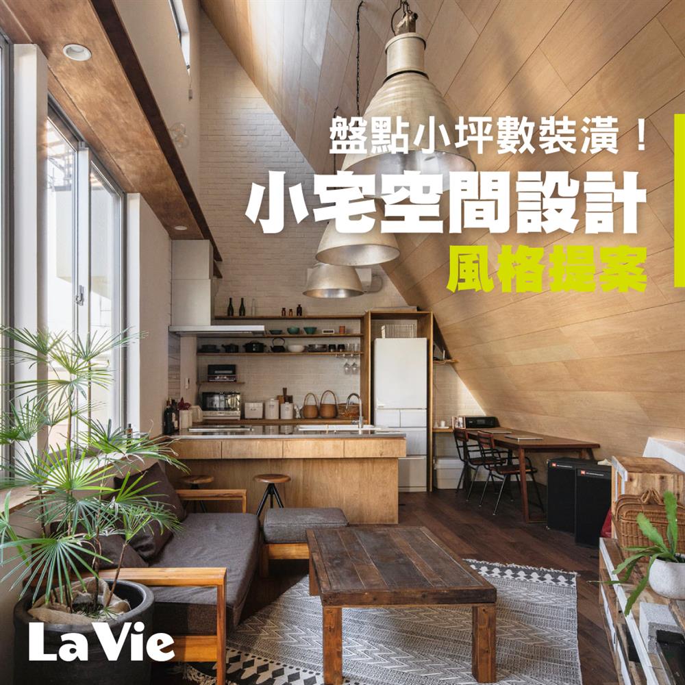 小坪數裝潢設計案例，充滿各種巧思的小空間放大術！ 
