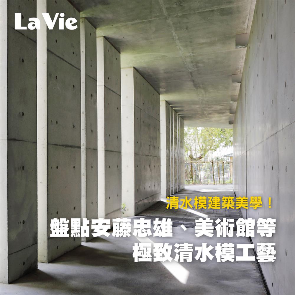 清水模建築精選！窺探一氣呵成完美工藝純粹美學 