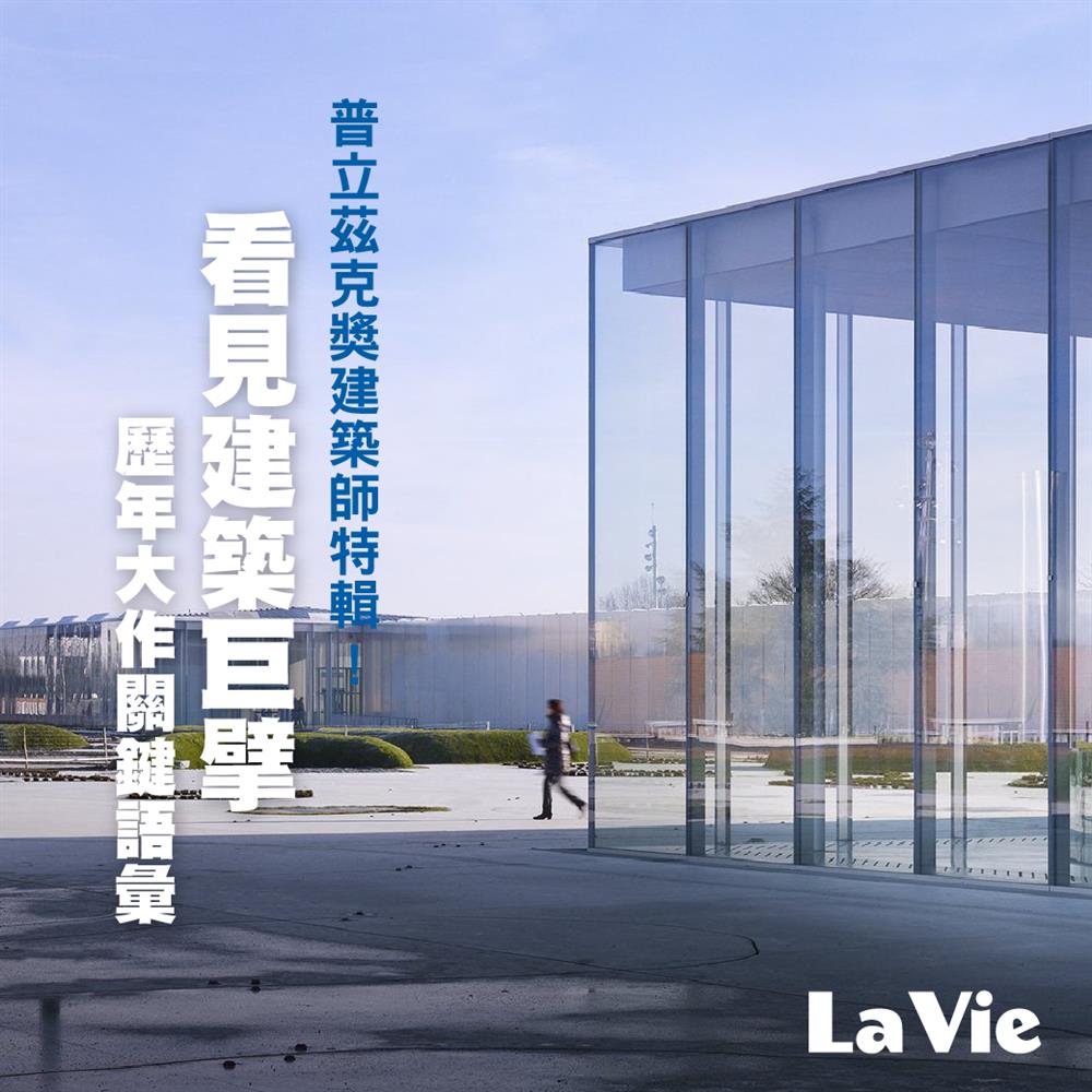 普立茲克獎歷屆得主！與建築大師一起玩轉空間與建築之美