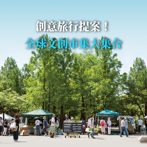 文創市集大集合！全台、世界特色市集假日踩點散策