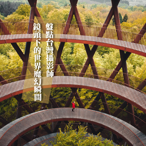 台灣攝影師捕捉的魔幻瞬間！帶你從不同角度看世界之美 