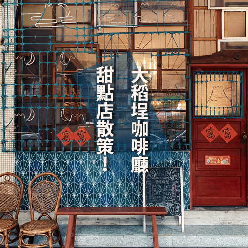 大稻埕咖啡廳、甜點店散策！精選文青必訪風格店家