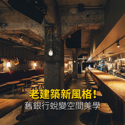 老建築新靈魂！舊銀行蛻變空間美學