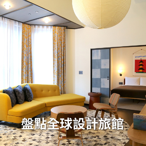 盤點全球特色設計旅館10+