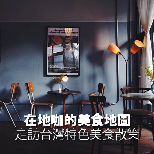 在地咖美食地圖！跟著風格職人一起吃台灣美食