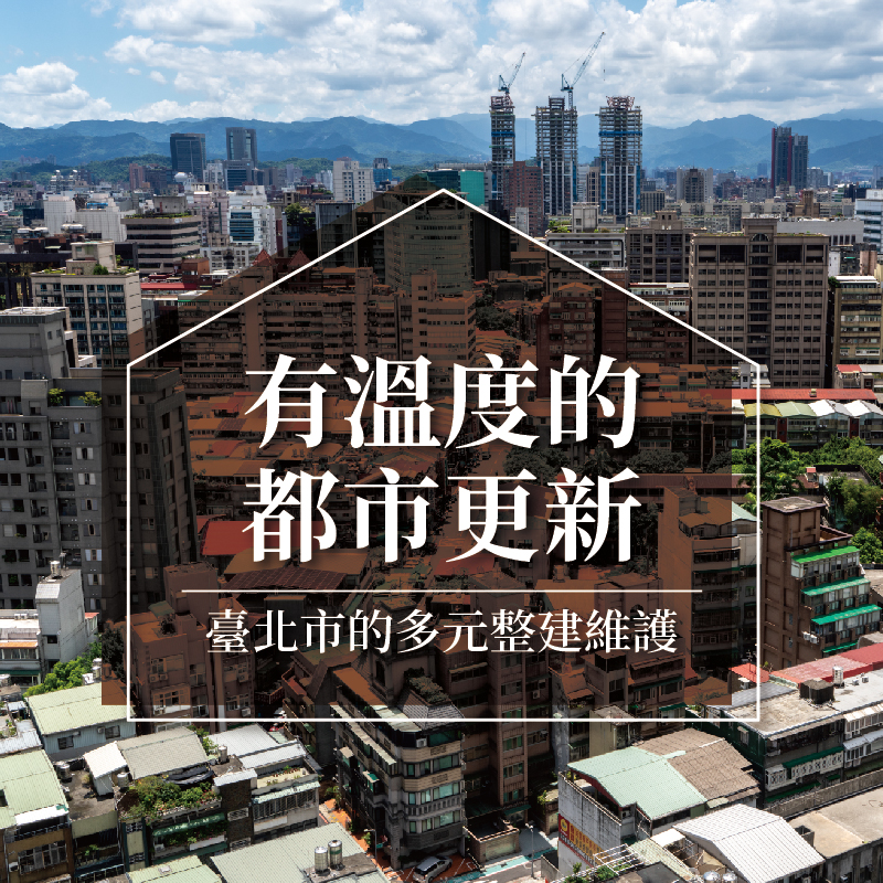 台北老屋新生—有溫度的都市更新！看見台北市的多元整建維護