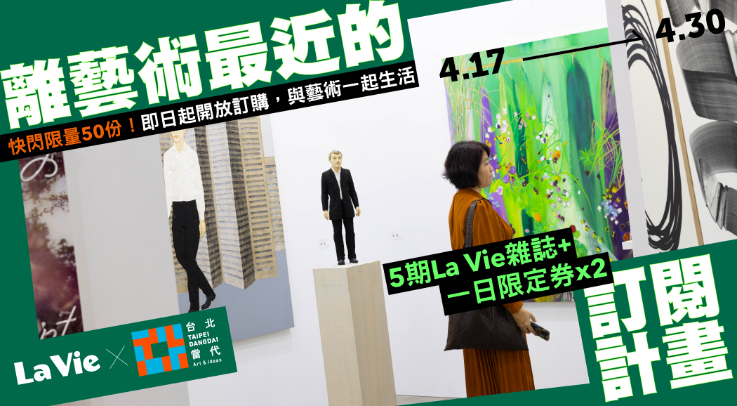 La Vie X 台北當代藝術博覽會『離藝術最近的訂閱計劃』