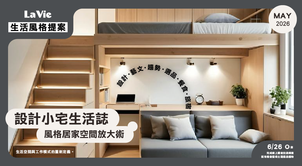 La Vie 風格提案