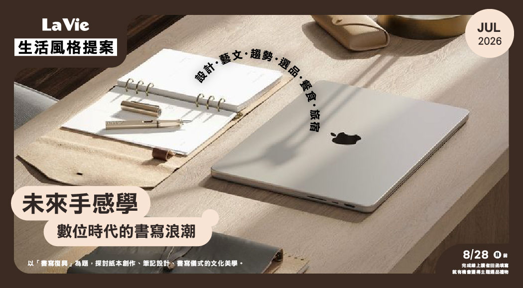 La Vie 風格提案