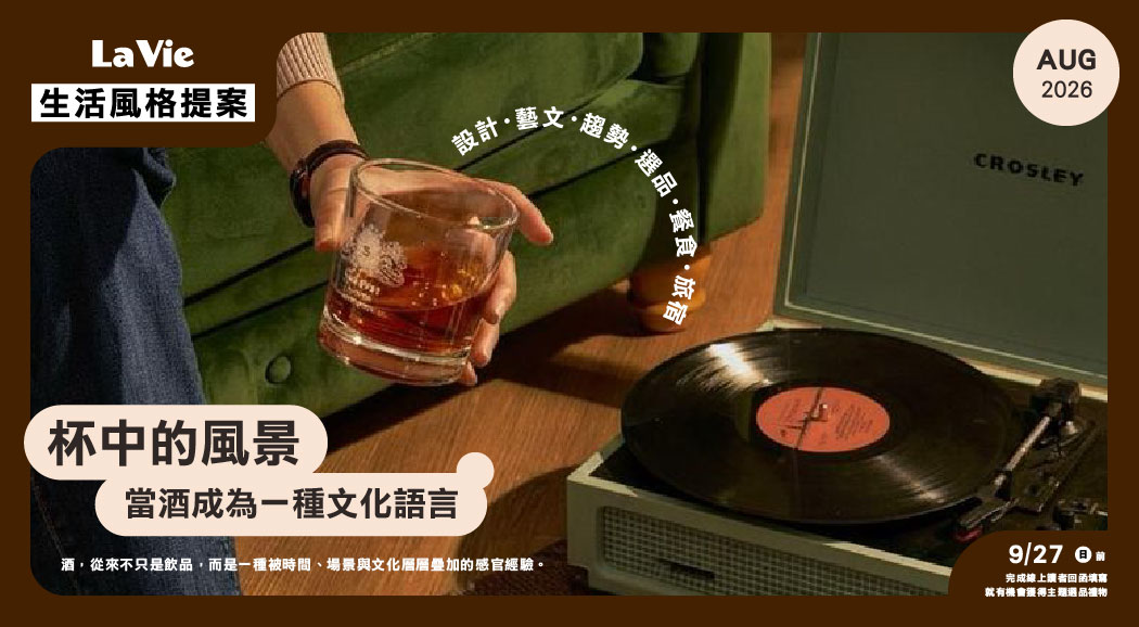 La Vie 風格提案