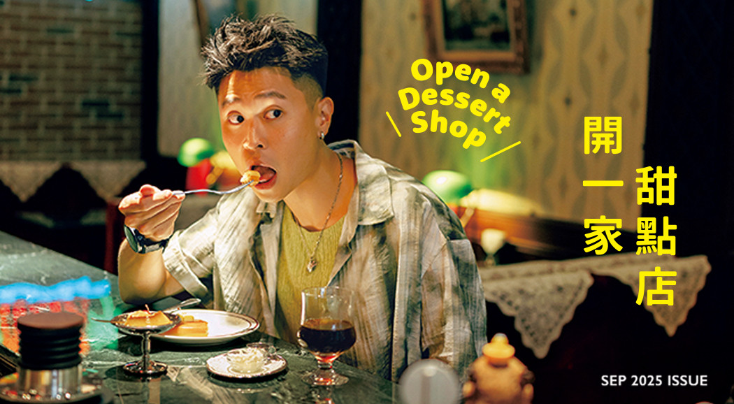 La Vie 2025/9月號《開一家甜點店》新刊登場！
